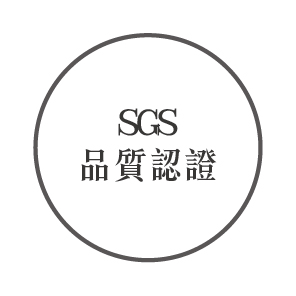 SGS品質認證