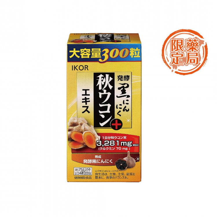勁快甘秋薑黃黑蒜