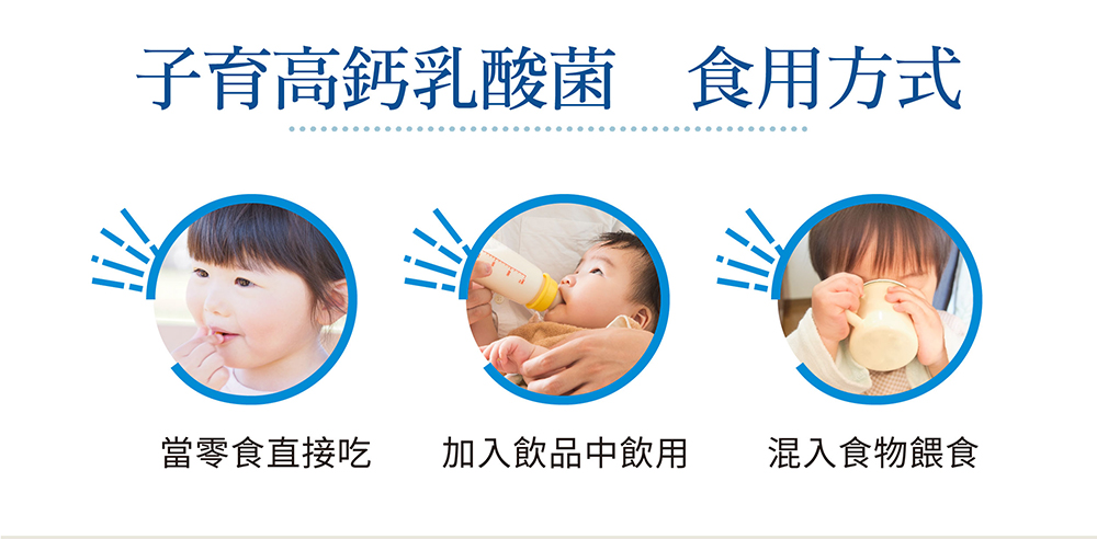 子育高鈣乳酸菌 鈣質補充 幫助排便順暢